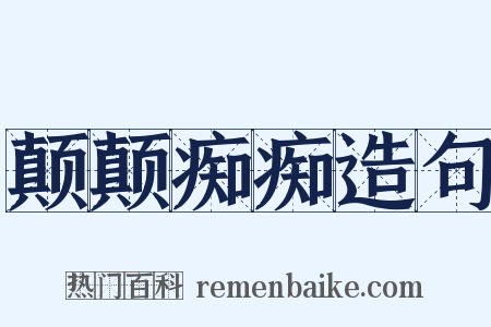 颠颠痴痴造句是什么意思的图片